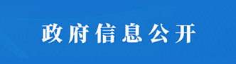 政府信息公开