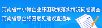 河南省惠企纾困政策落实情况问卷调查