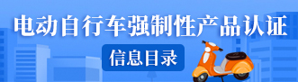 电动自行车强制性产品认证信息目录