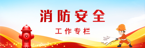 消防安全工作专栏