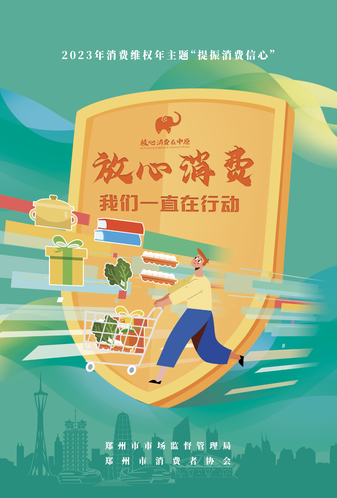 【竖】放心消费 我们一直在行动.png