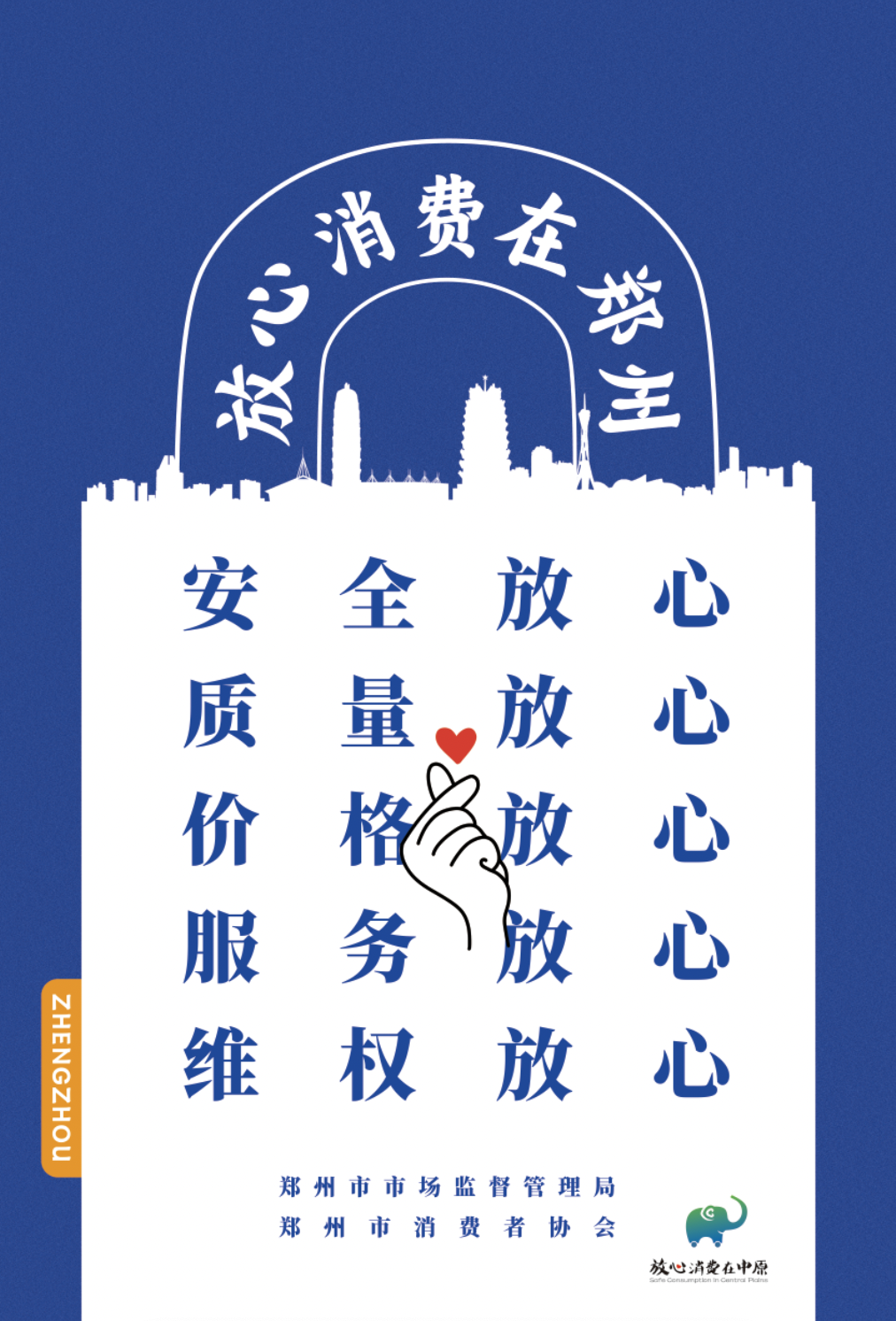 【竖】放心消费在郑州.png