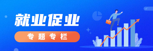 就业促业专题专栏