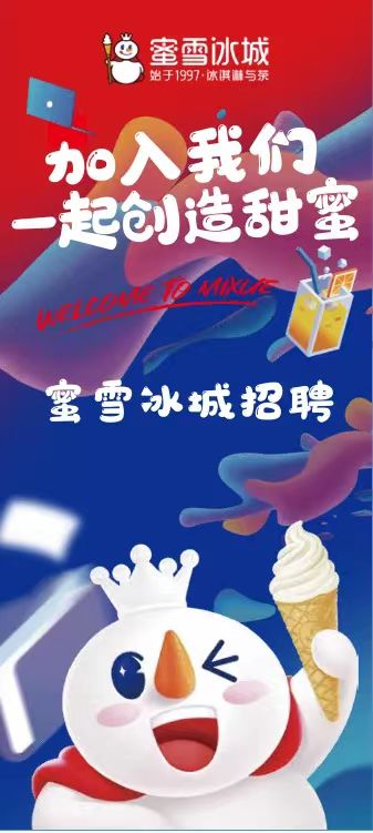 米雪冰城招聘1.jpg